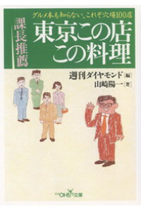 楽天ブックス 課長推薦東京この店この料理 グルメ本も知らない これぞ穴場100店 週刊ダイヤモンド編集部 本 楽天ブックス 課長推薦東京この店この料理 グルメ本も知らない これぞ穴場100店 週刊ダイヤモンド編集部 本